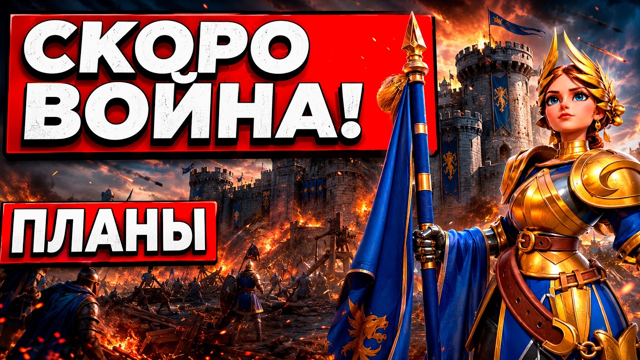 Скоро КВК! Планы на игру | Rise Of Kingdoms