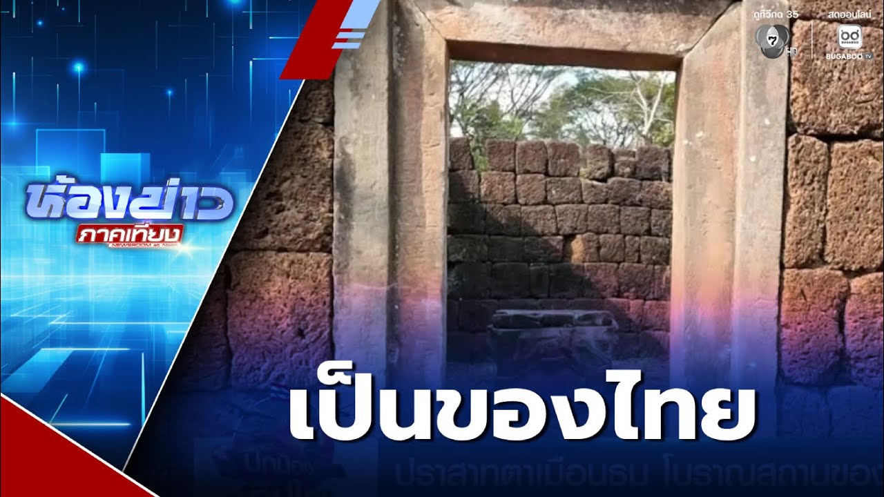 ปราสาทตาเมือนธม โบราณสถานของไทย | ห้องข่าวภาคเที่ยง