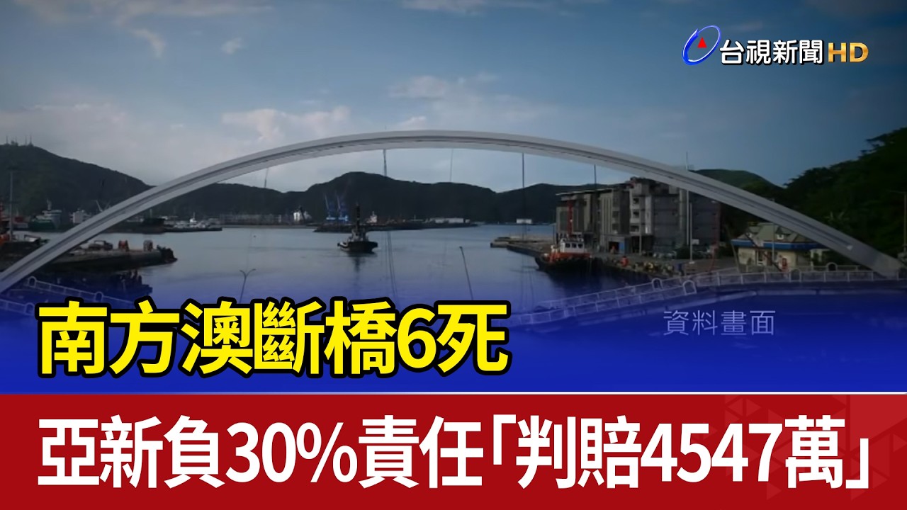 南方澳斷橋6死 亞新負30%責任「判賠4547萬」