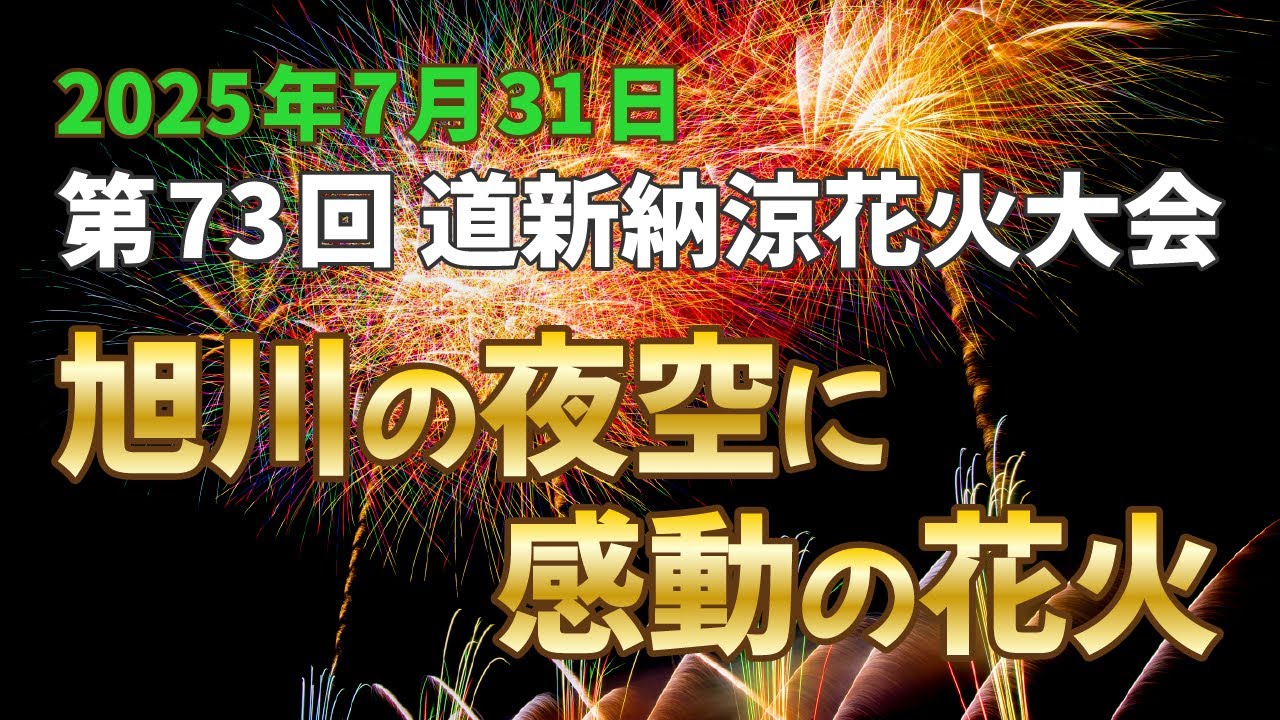 【第73回道新納涼花火大会】夜空に咲いた夏の彩り｜北海道・旭川【2025年】