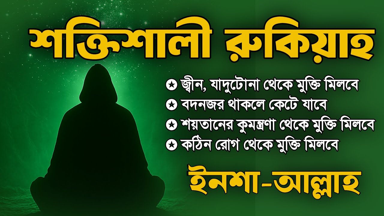 কালো জাদু - টোনা , বদ নজর এবং শরীর বন্ধের জন্য ১ ঘন্টার রুকাইয়া কোরআনিক আয়াত | Powerful Ruqyah