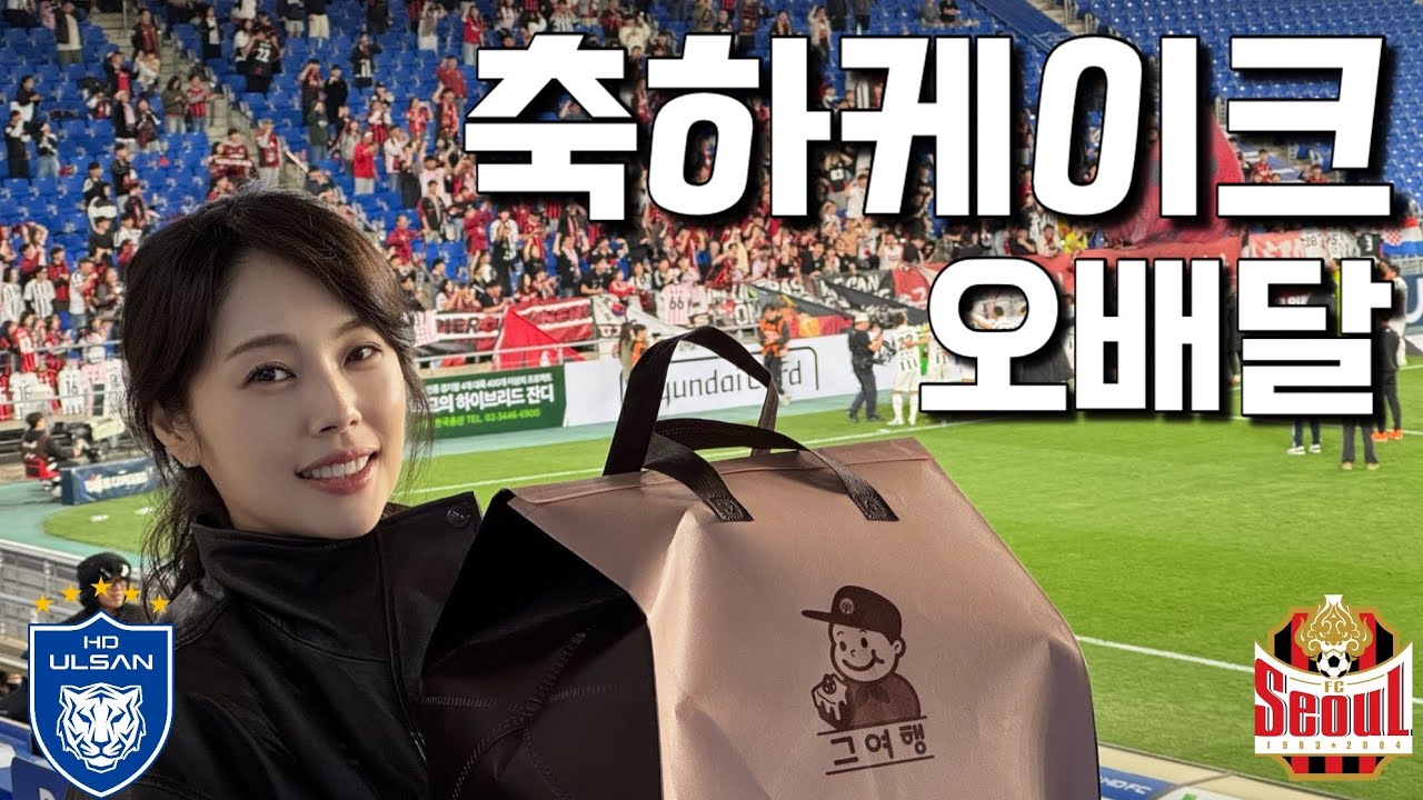 케이크까지 준비했는데&hellip;서울의 문수 10년 징크스가 깨진 날 | 울산HD vs FC서울