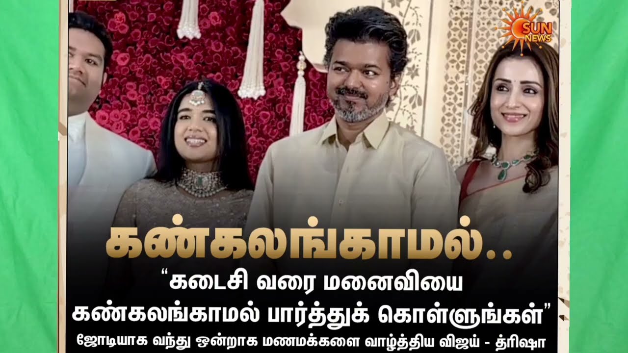 🛑👉ஜோடியாக வந்த விஜய் திரிஷா 🤦🤷 | அசிங்கமா இருக்கு கதறும் தவெகவினர் | Vijay Trisha Together