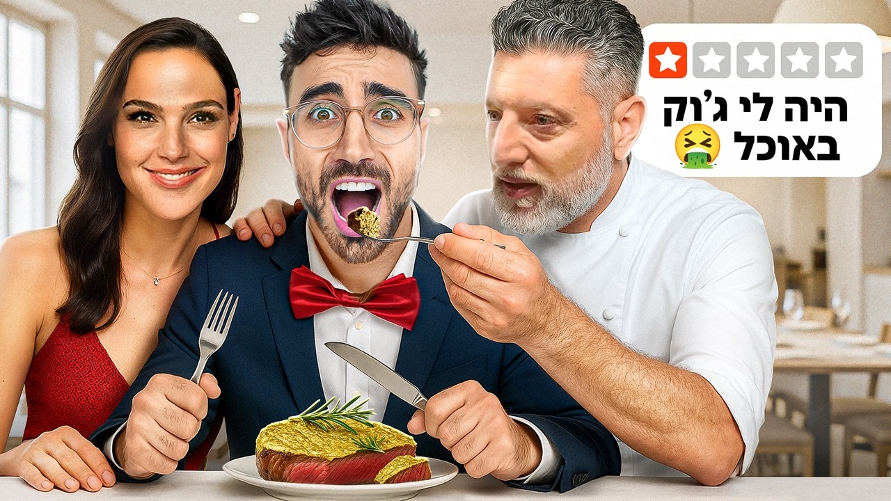 בדקתי מסעדות של מפורסמים וסלבס בישראל!!!