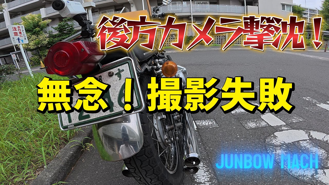 【KAWASAKI 500SS】後方カメラ撃沈！無念、撮影失敗