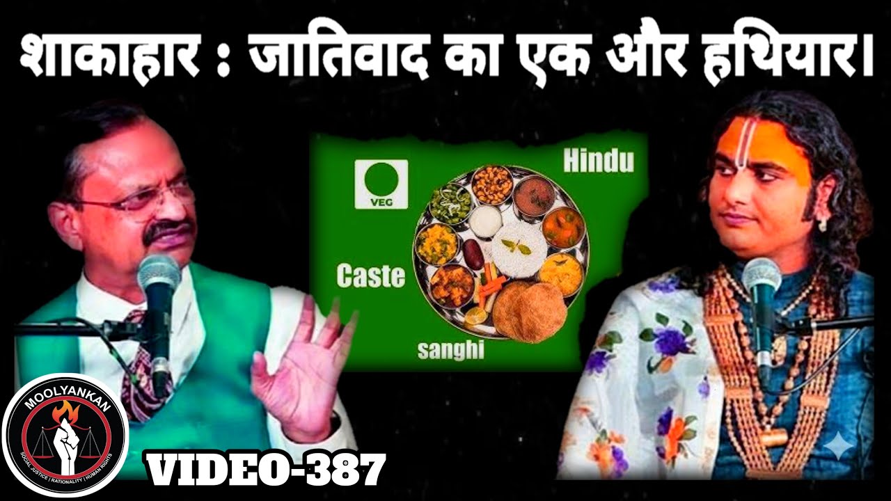 शाकाहार : जातिवाद का एक और हथियार  |  VIDEO-387
