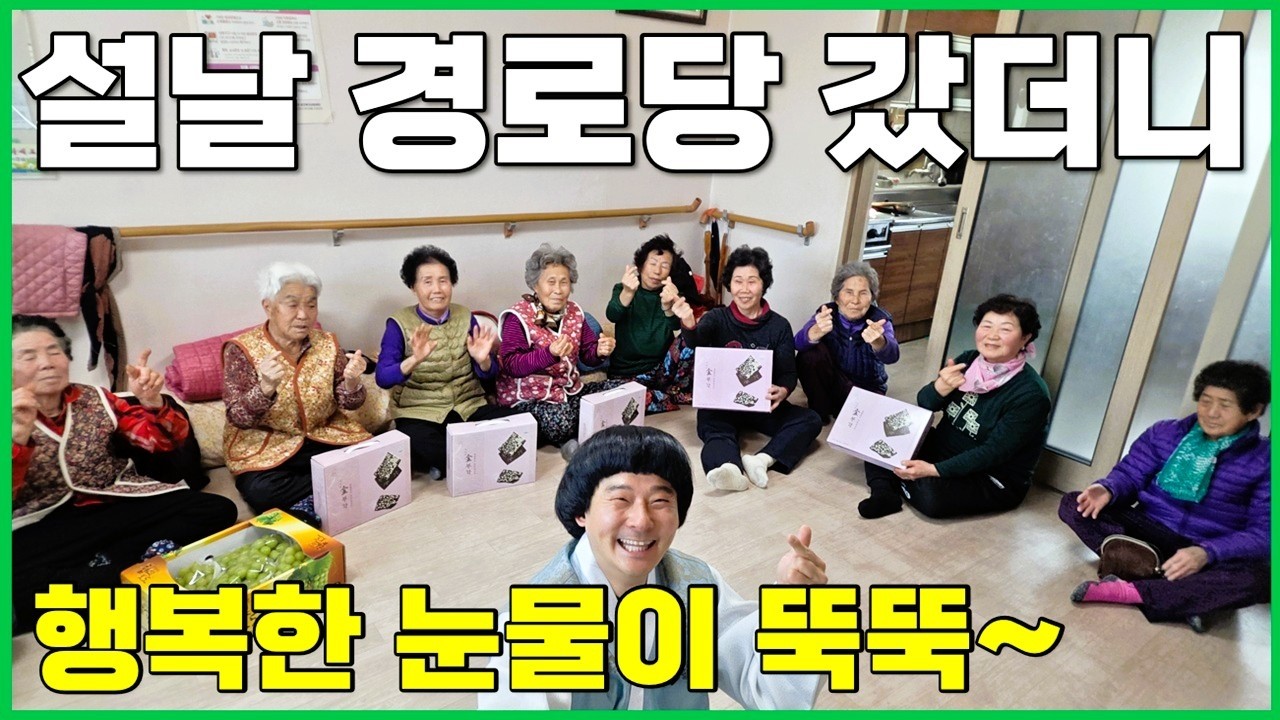 귀촌후 첫 설날! 경로당가서 큰절 올렸더니 눈물바다~ [남원 귀촌이]