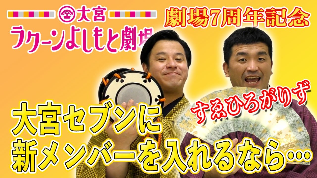 【大宮7周年をすゑひろがりずが慶祝！】大宮セブン加入時の思い出／セブンに新メンバーを入れるなら？