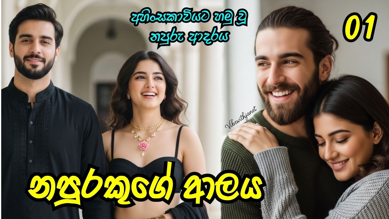 නපුරකුගේ ආලය | පළවෙනි කොටස #sinhalanovels 