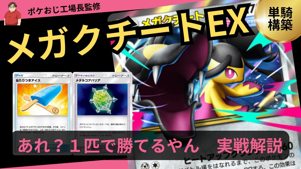 ポケポケ　１匹で余裕！？メガクチートEX単騎デッキ実践解説！