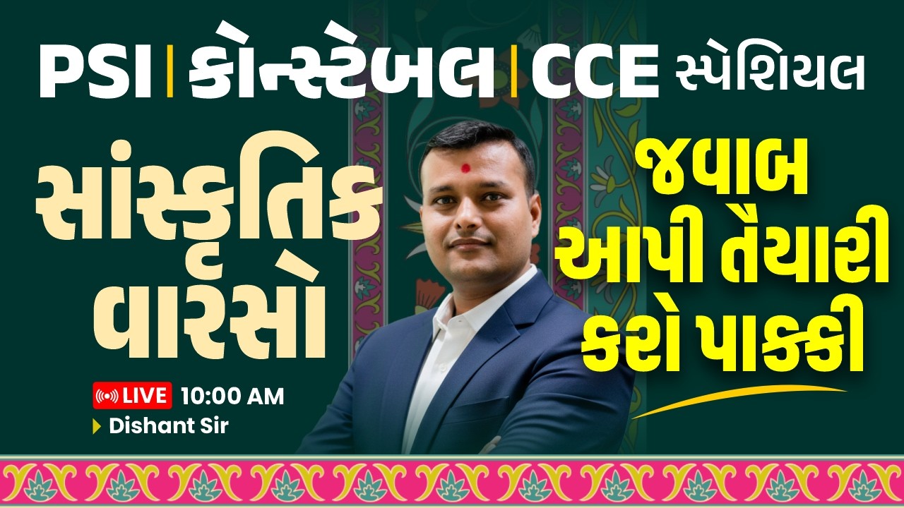 PSI - કોન્સ્ટેબલ | CCE સ્પેશિયલ || સાંસ્કૃતિક વારસો || જવાબ આપી તૈયારી કરો પાકકી || LIVE 10 AM