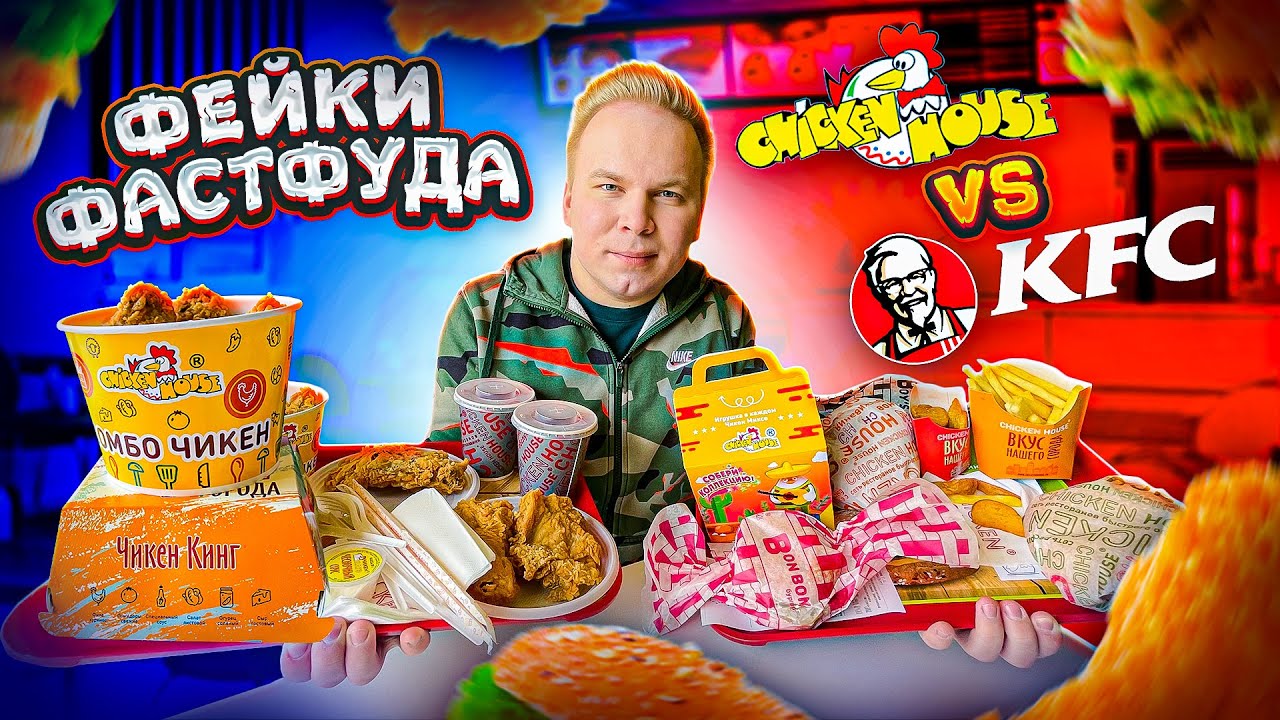 ЛУЧШИЙ ФЕЙК КФС! / Chicken House VS KFC / Вы такого еще НЕ ВИДЕЛИ! / У них есть даже ХЭППИ МИЛ!