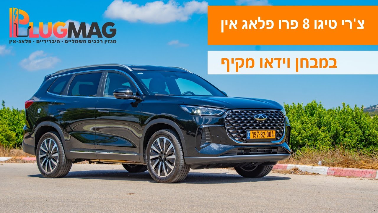 מבחן רכב: צ’רי טיגו 8 פרו פלאג אין עם 7 מושבים וטווח משולב 1,100 ק”מ - כשהטכנולוגיה פוגשת את המשפחה⚡