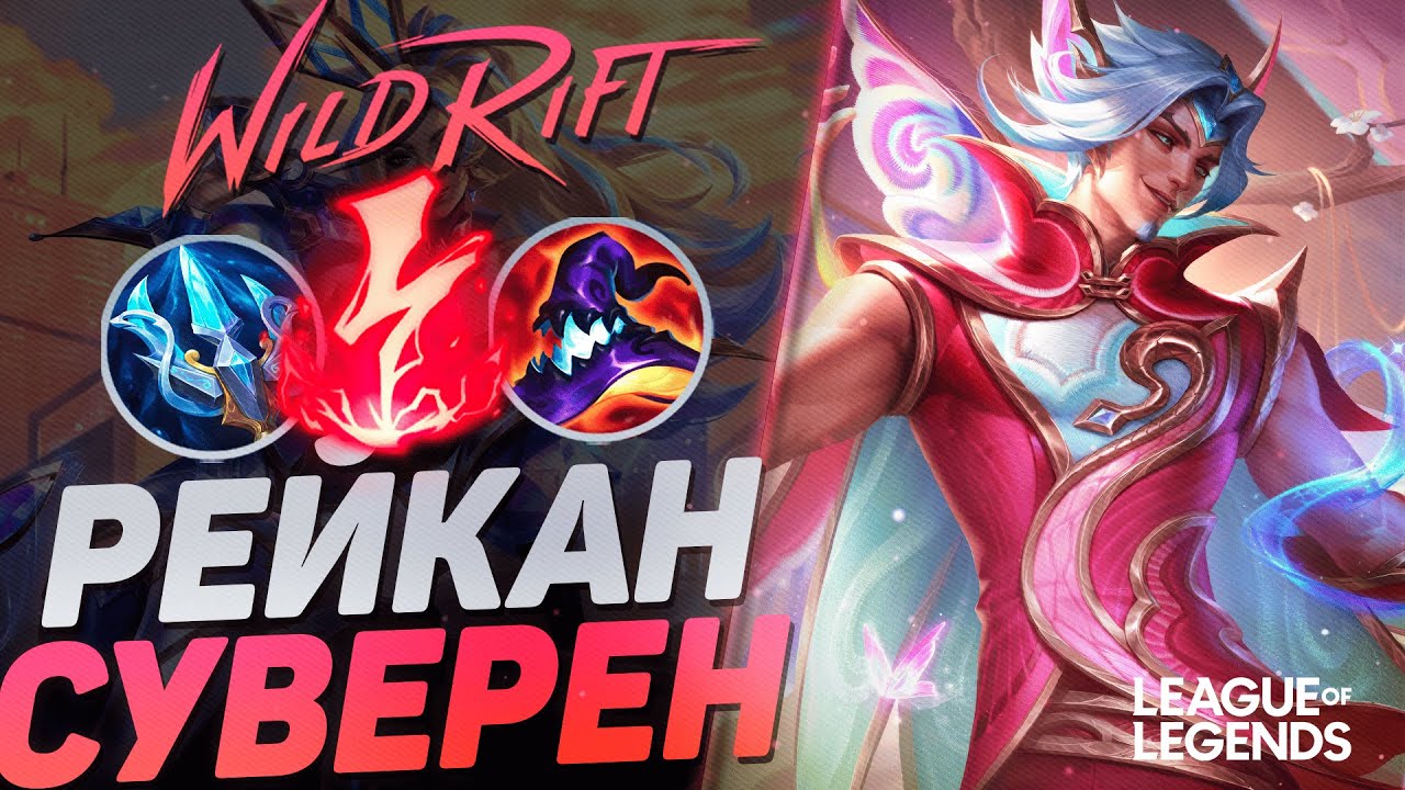 КАК ИГРАЕТ ТОП РЕЙКАН КИТАЯ - САППОРТ ЧЕРЕЗ ВАНШОТ | League of Legends Wild Rift