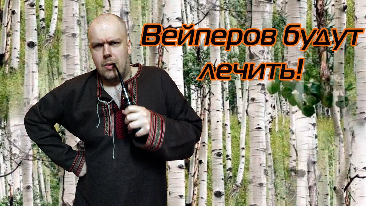 Вейперов будут лечить!
