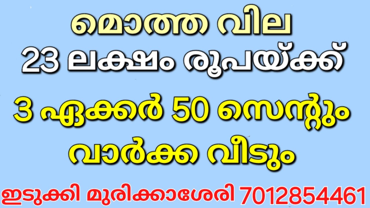 SOLD OUT.....23ലക്ഷം രൂപയ്ക്ക് 3ഏക്കർ 50സെന്റും വാർക്ക വീടും.... വഴി വെള്ളം..ഇടുക്കി മുരിക്കാശേരി 
