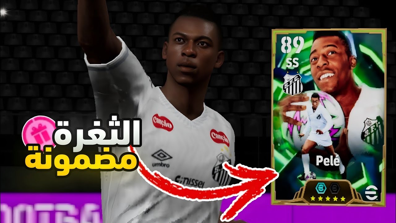 ثغرة الحصول على بيليه من الفتحة المجانية مضمونة 100%✅ | efootball 2026