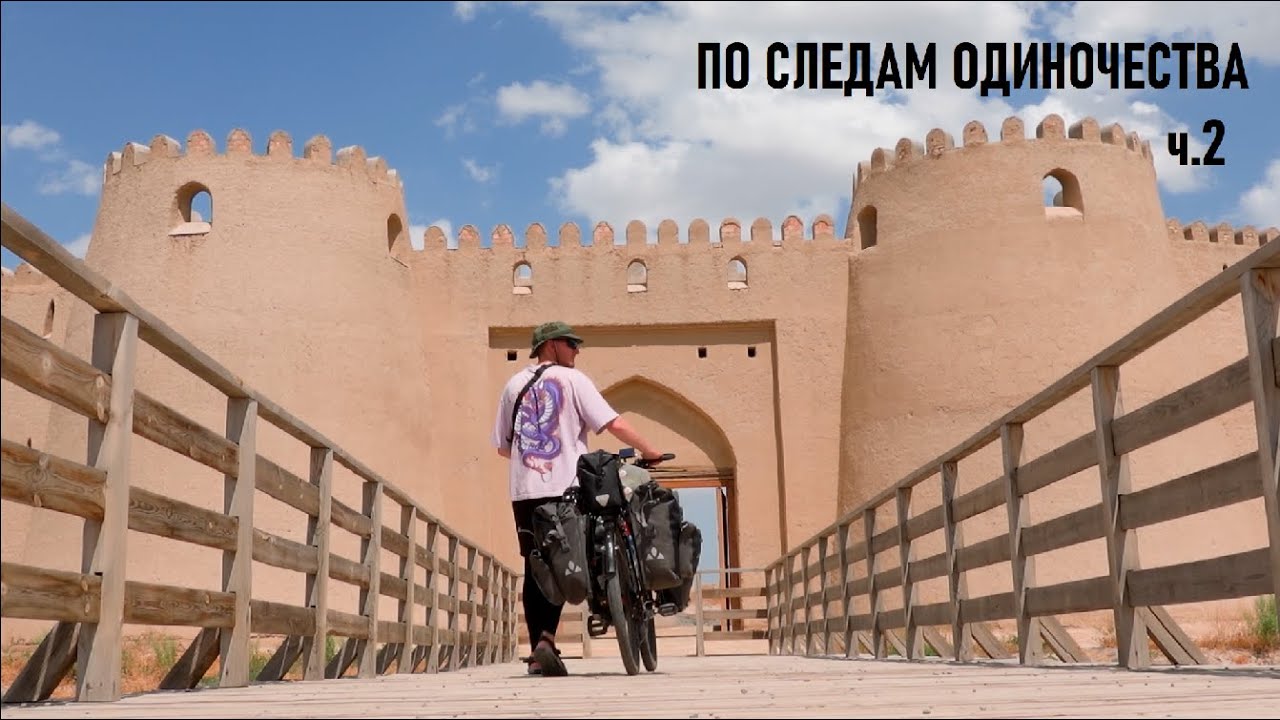 Моё первое велопутешествие на восток . Часть 2