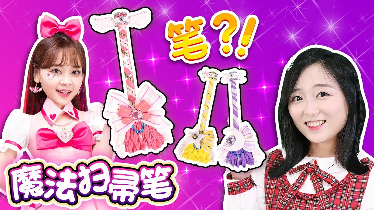 一起來DIY超神奇魔法世界掃把簽字筆吧！小伶玩具 | Xiaoling toys