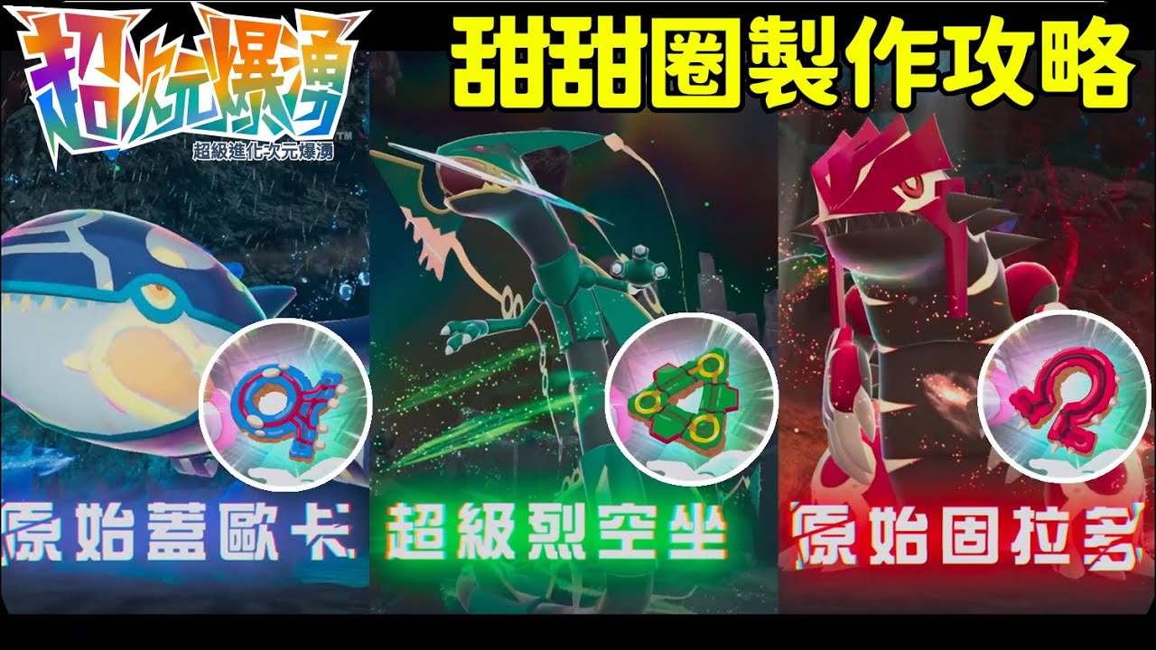 【超次元爆湧】原始蓋歐卡🌊原始固拉多🔥超級烈空坐🐉阿爾法、奧米加、德爾塔蛋糕甜甜圈 配方 捕捉位置 攻略教學【寶可夢ZA】