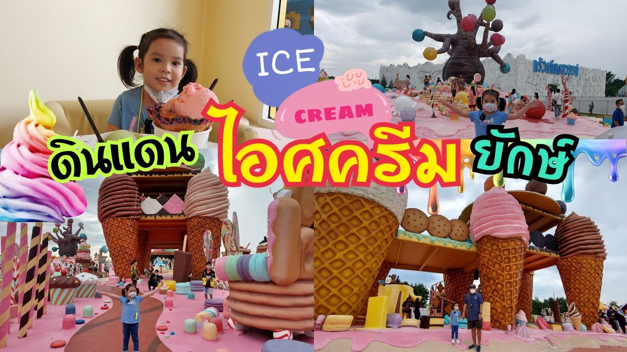 บราวนี่น้อย | เที่ยวเมืองไอศครีมยักษ์ พัทยา