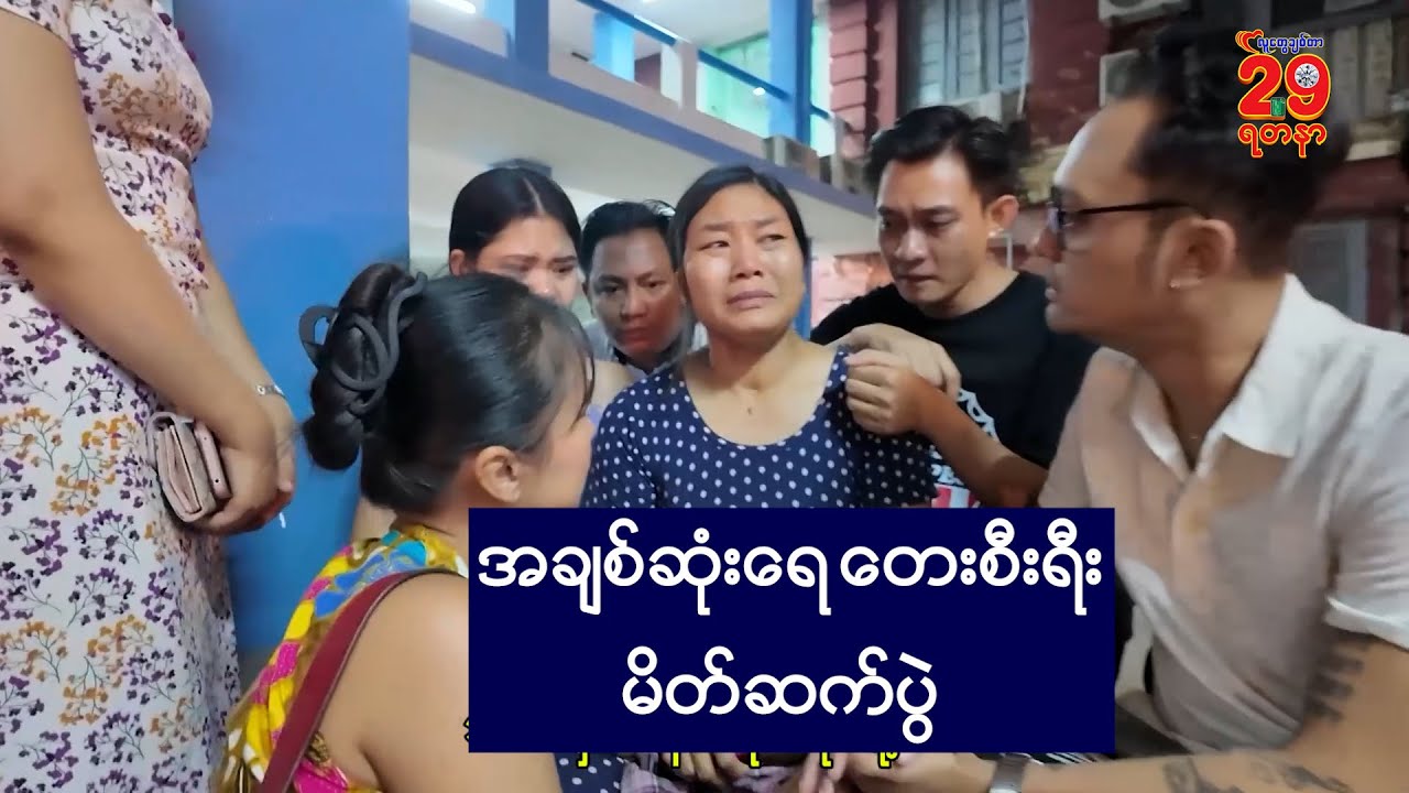 အချစ်ဆုံးရေ တေးစီးရီး မိတ်ဆက်ပွဲ