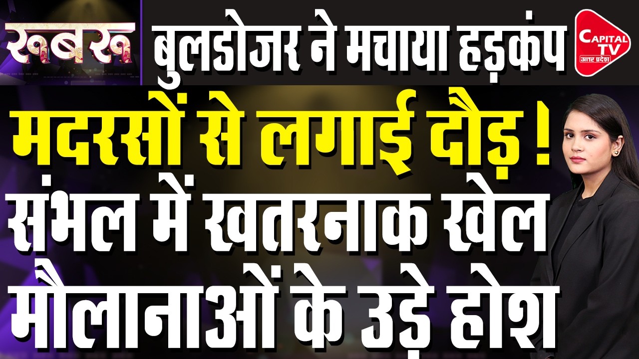 योगी के एक्शन से अतिक्रमणकारियों में मची भगदड़ | Capital TV Uttar Pradesh