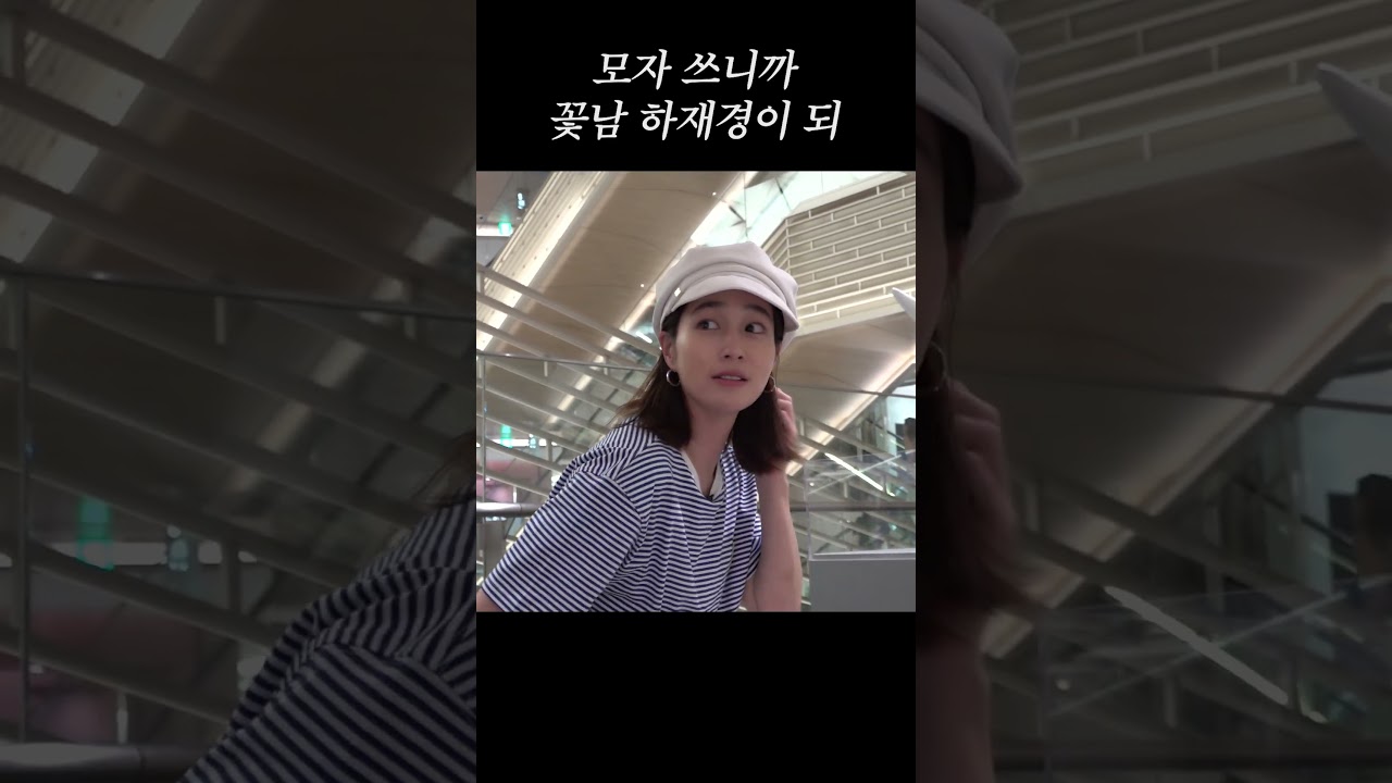 정보: 하재경은 모자를 쓴 적이 없다