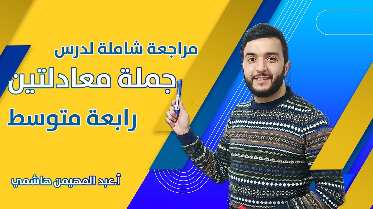 درس جملة معادلتين للسنة الرابعة