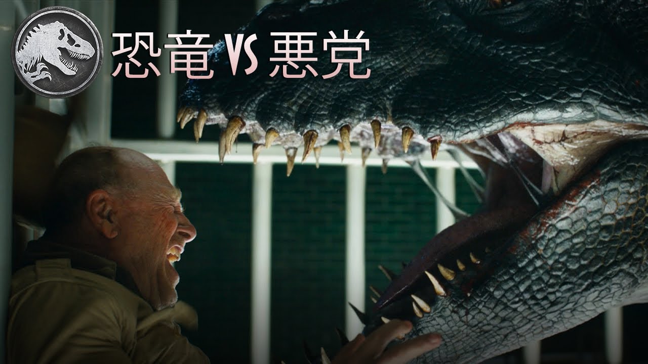 『ジュラシック・ワールド』シリーズ　悪を成敗する恐竜集!!