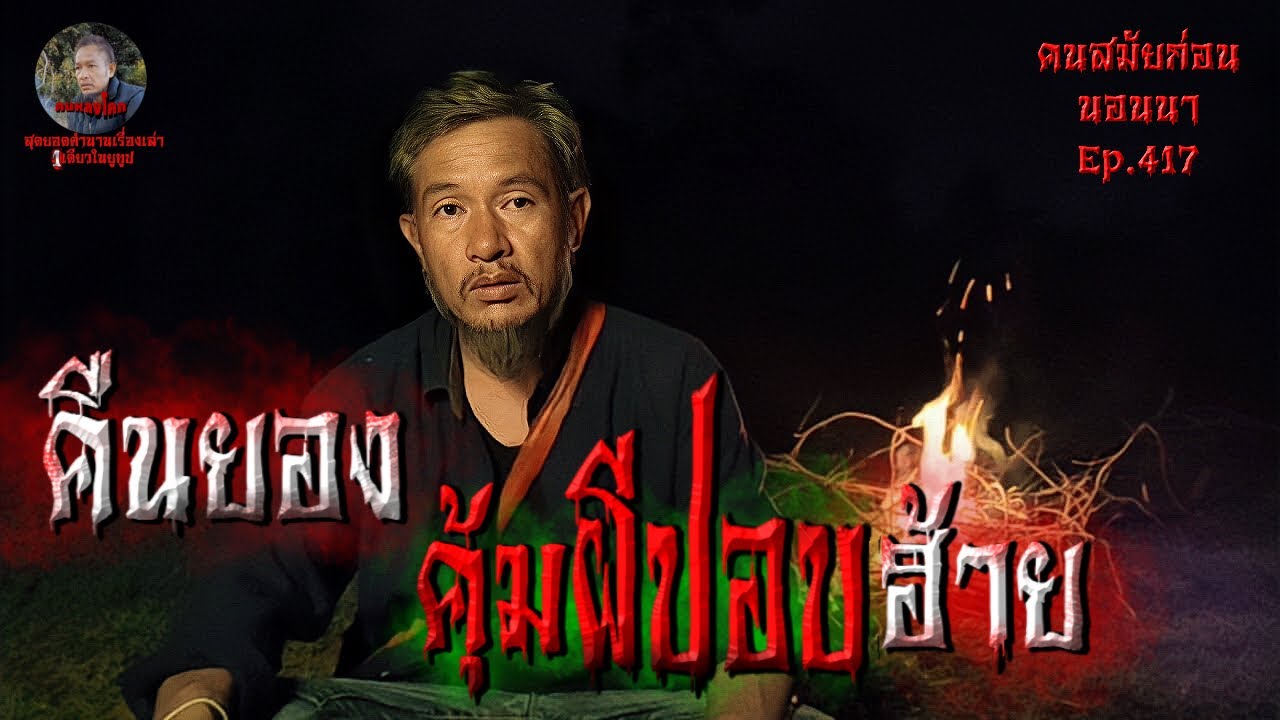 คืนยองคุ้มผีปอบฮ้าย | คนสมัยก่อนนอนนาEP.417