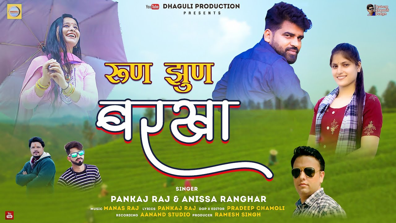 Run Jhun Barkha || New Garhwali Song 2024 || Pankaj Raj & Anissa Ranghar || Dhaguli Production
