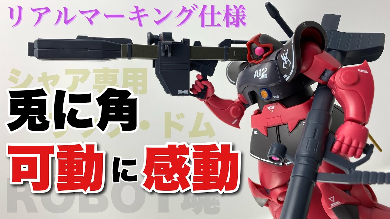 【ROBOT魂】シャア専用リック・ドム ver. A.N.I.M.E. ～リアルマーキング～を開封