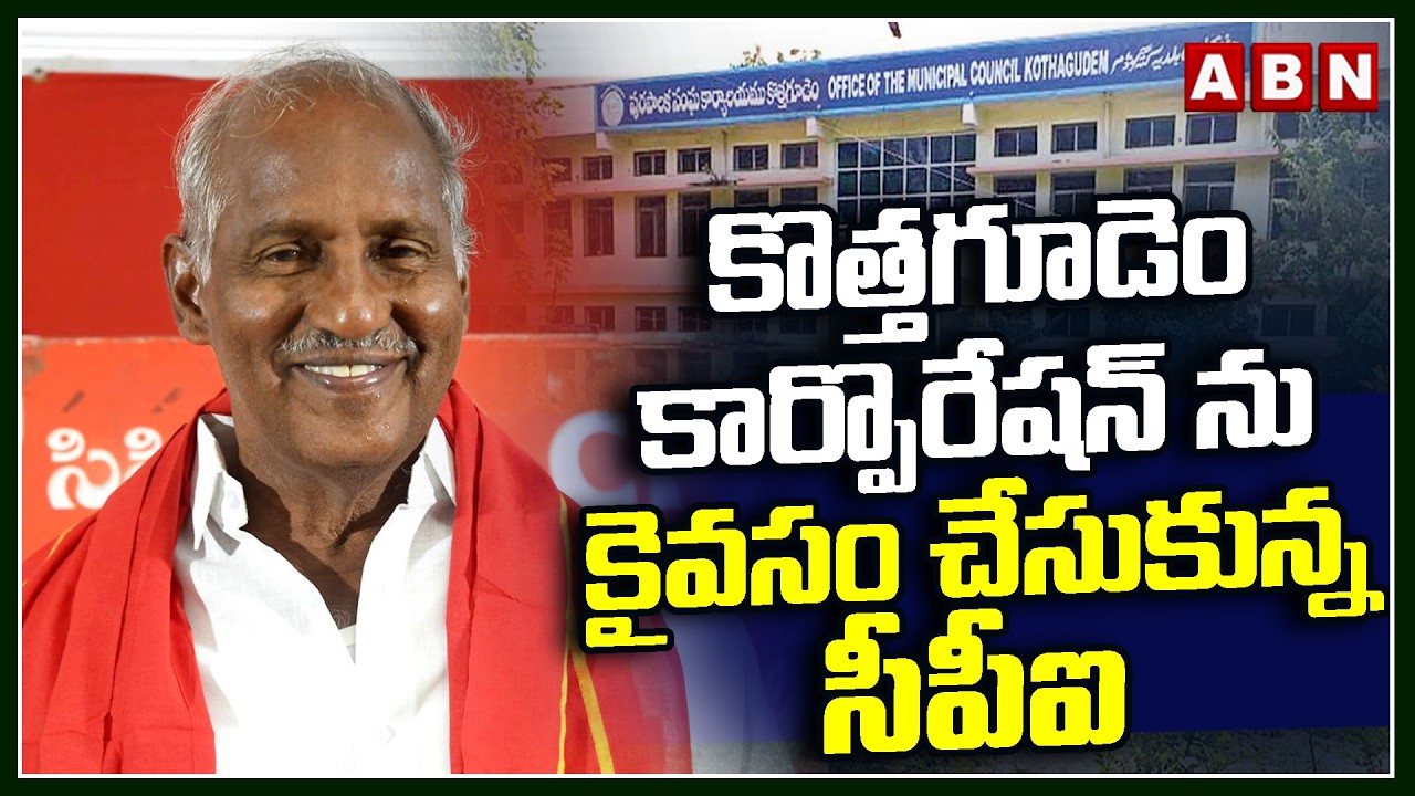కొత్తగూడెం కార్పొరేషన్ ను కైవసం చేసుకున్న సీపీఐ | Ramagundam Corporation Results | ABN