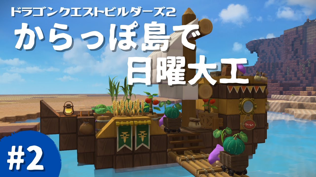 【DQB2】からっぽ島で日曜大工 #2　モンゾーラとの貿易船【ドラゴンクエストビルダーズ2】