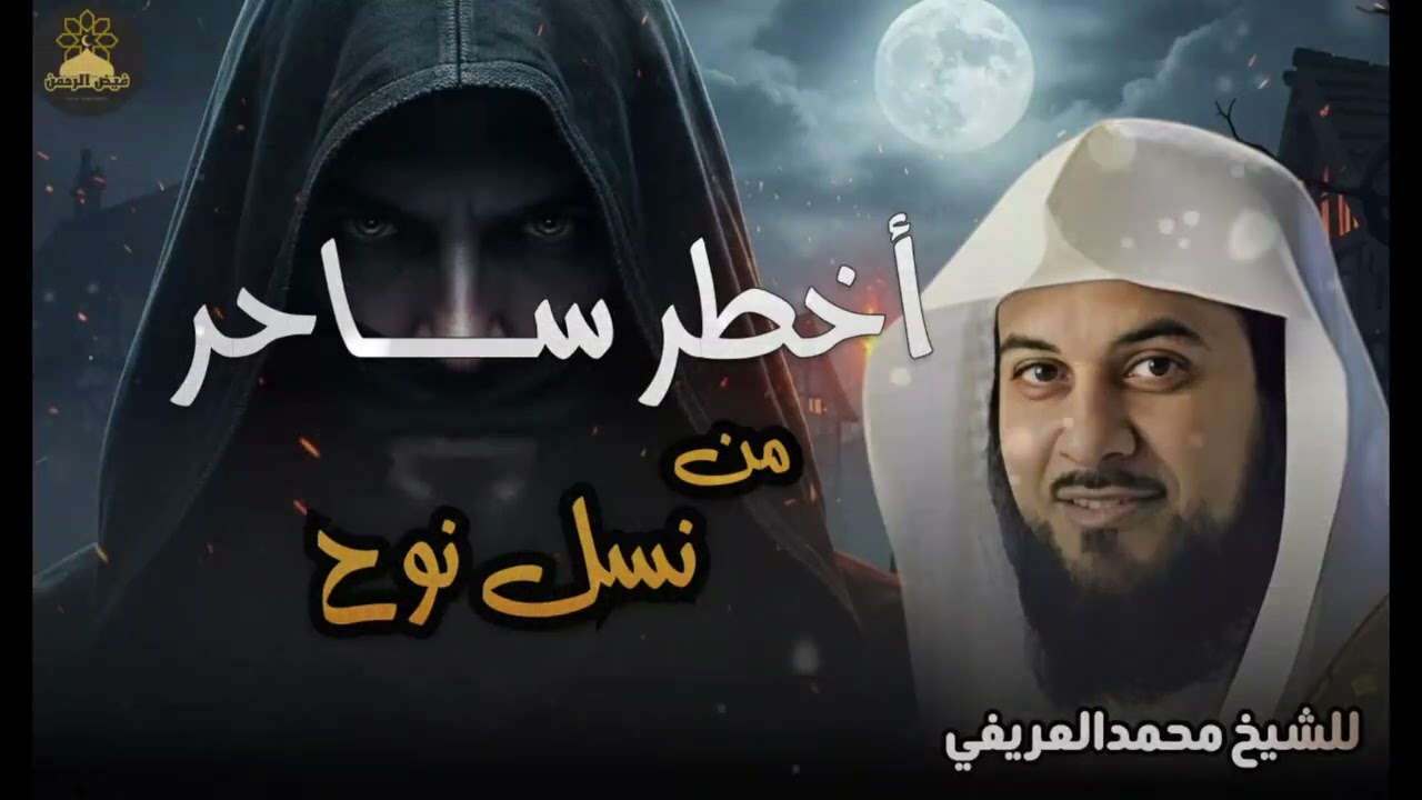 العريفي   اول و اخطر ساحر من نسل نوح الذي سجد لابليس !!