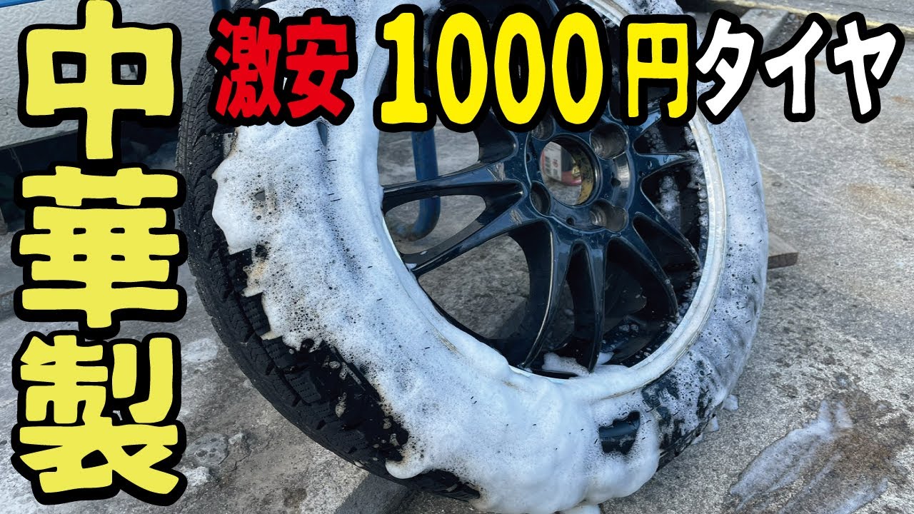 【中国製の闇】激安1000円アジアンタイヤに保護剤が含まれているのか検証してみたら衝撃の結果だった