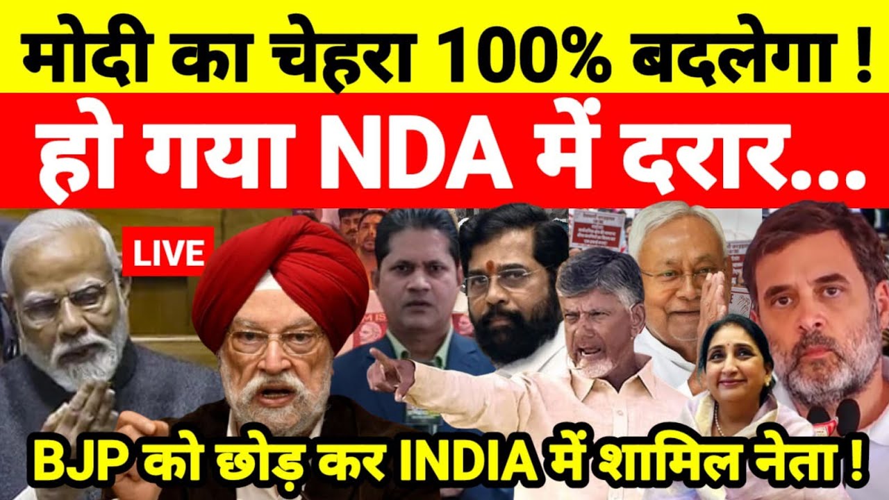 मोदी का चेहरा 100% बदलेगा ! हो गया NDA में दरार BJP को छोड़ कर INDIA में शामिल नेता !