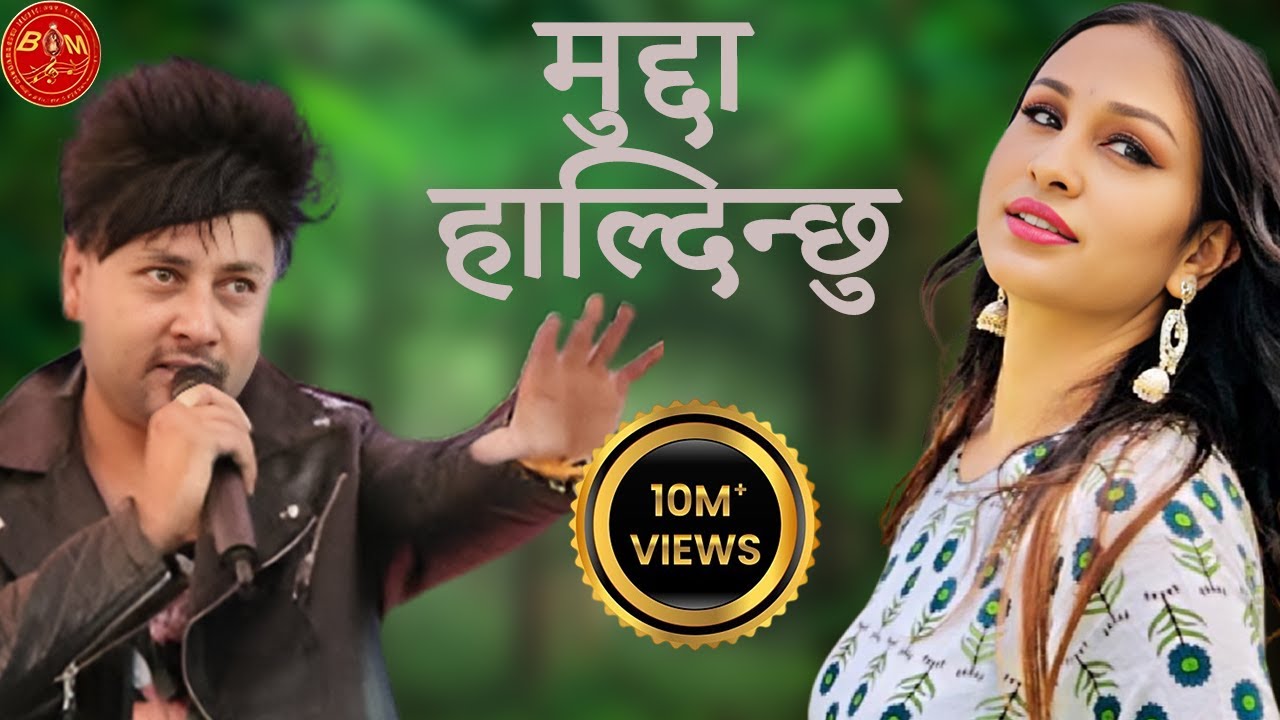Durgesh Thapa Mudda Haldinchhu मेरो दिल चोर्नेलाई मुद्दा हाल्दिन्छु Feat. Anu Shah