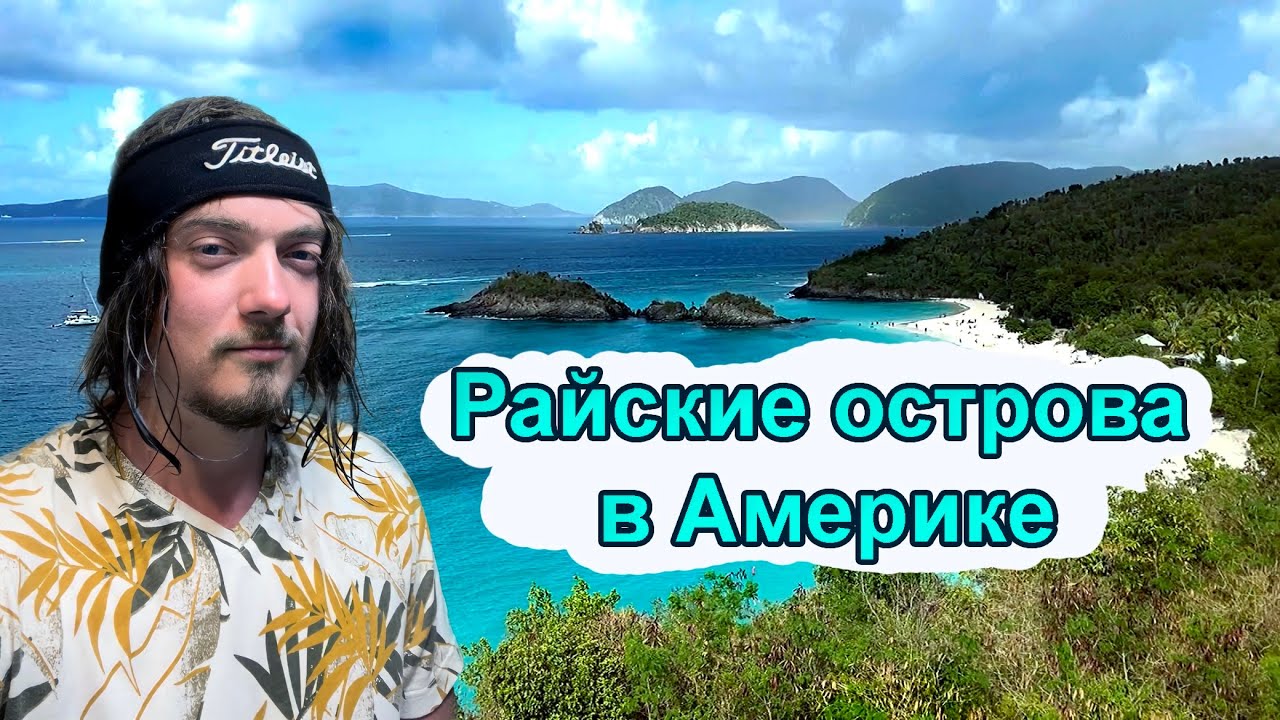 Все что нужно знать перед поездкой на Американские Виргинские острова.