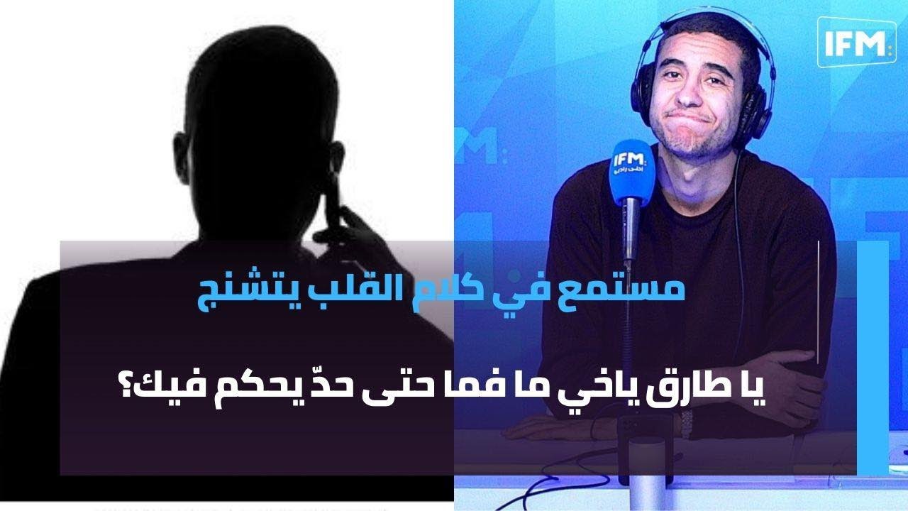مستمع في كلام القلب يتشنج: يا طارق ياخي ما فما حتى حدّ يحكم فيك؟