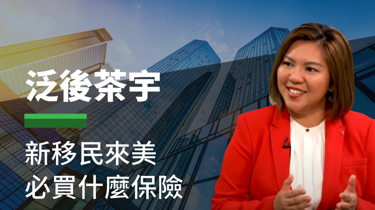 11/30 泛宇財經爆​-新移民來美, 必買什麼保險?- 泛後茶宇 (CC字幕)