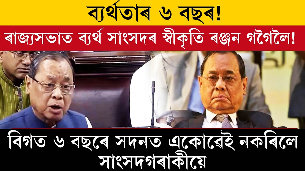 ব্যৰ্থতাৰ ৬ বছৰ! ৰাজ্যসভাত ব্যৰ্থ সাংসদৰ স্বীকৃতি ৰঞ্জন গগৈলৈ!