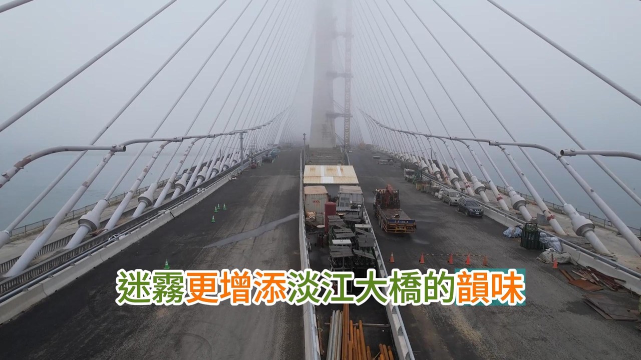 2026.02.16 淡江大橋 淡水端 靜靜地 迷霧中的冷靜 放假了還有人在拼 4K