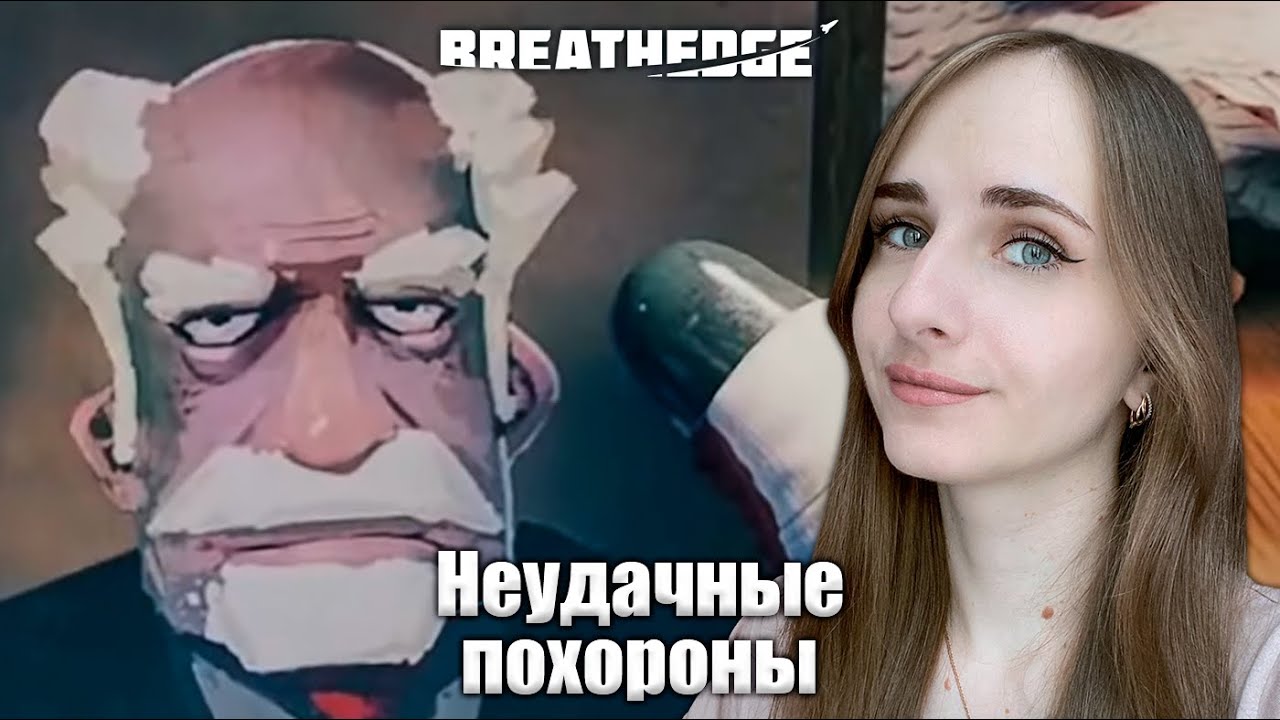 Похороны пошли не по плану - Прохождение Breathedge #1