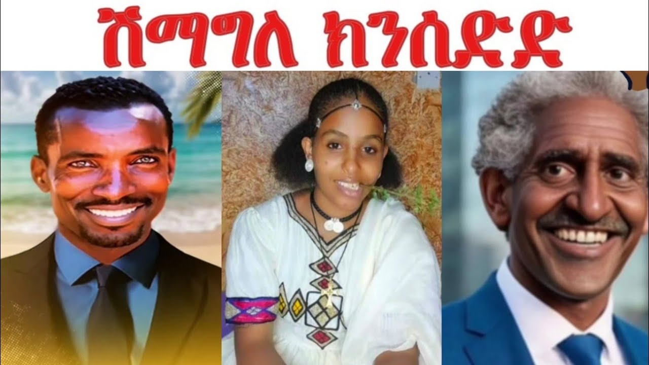 ዕላል ወግዒ ገጠር ምስ ጓልሃገረ ሰብ... ሽማግለ ክንሰደልኪ