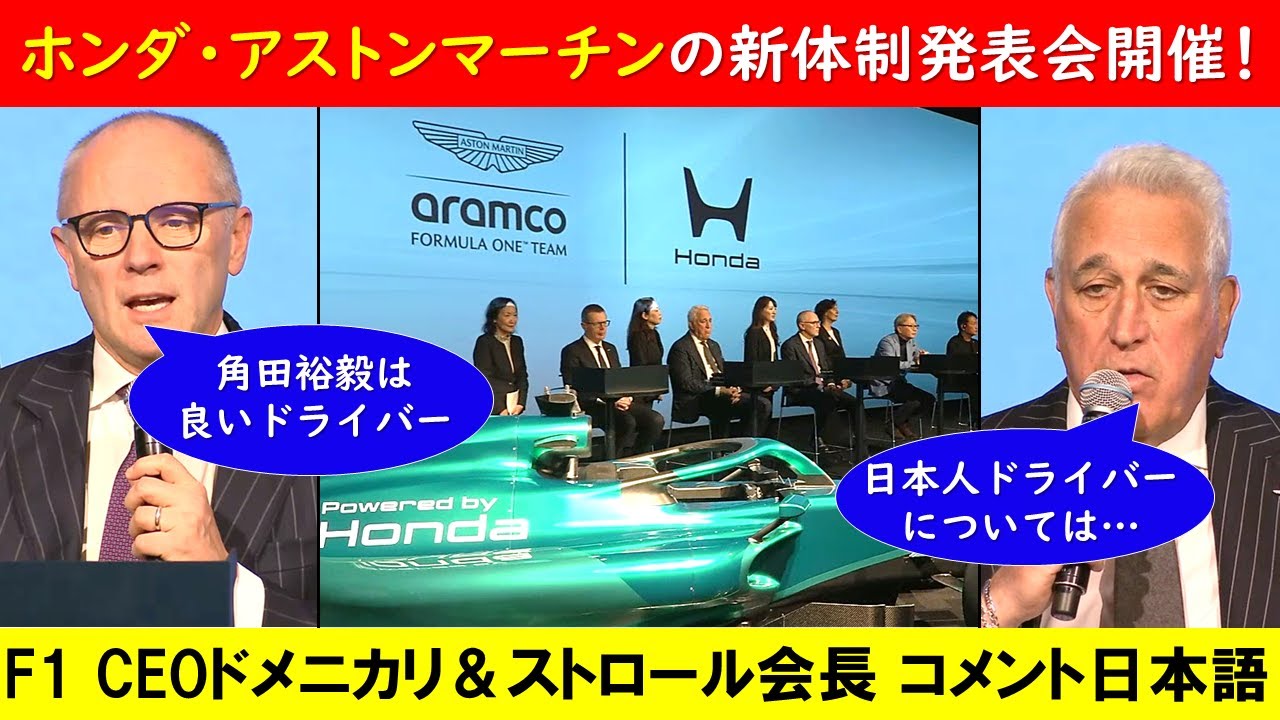 「角田裕毅には再び参戦して欲しい」F1 CEOドメニカリも参加！ ホンダ・アストンマーチンの新パートナーシップ発表会！一部コメント日本語訳【eruzuF1情報局】#F1 #formula1 #角田裕毅
