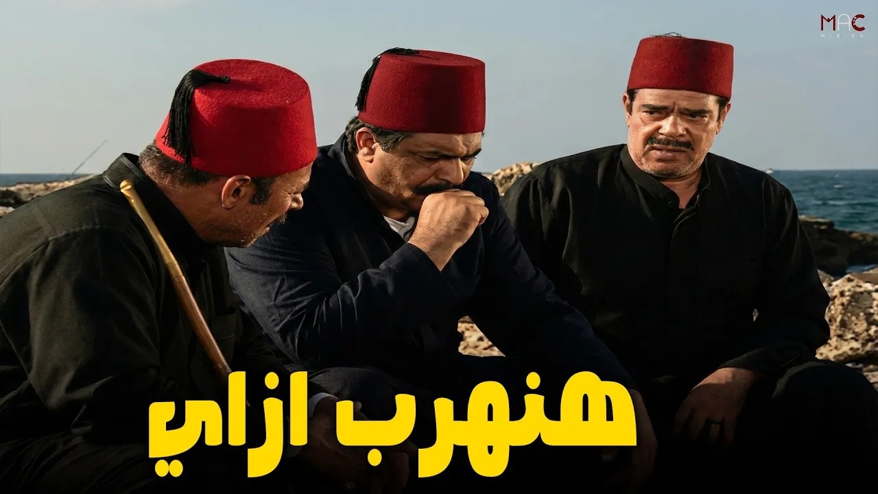 الرجاله متجمعه عشان ريحه الجثـ ـث بس ممكن توديهم حبل المشنقه 😓🥵 #ريا_وسكينة