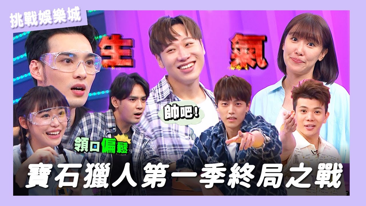 【娛樂百分百】2024.10.10《挑戰娛樂城》 黃偉晉、陳零九、賴晏駒│李懿、紀卜心、孫生、徐謀俊