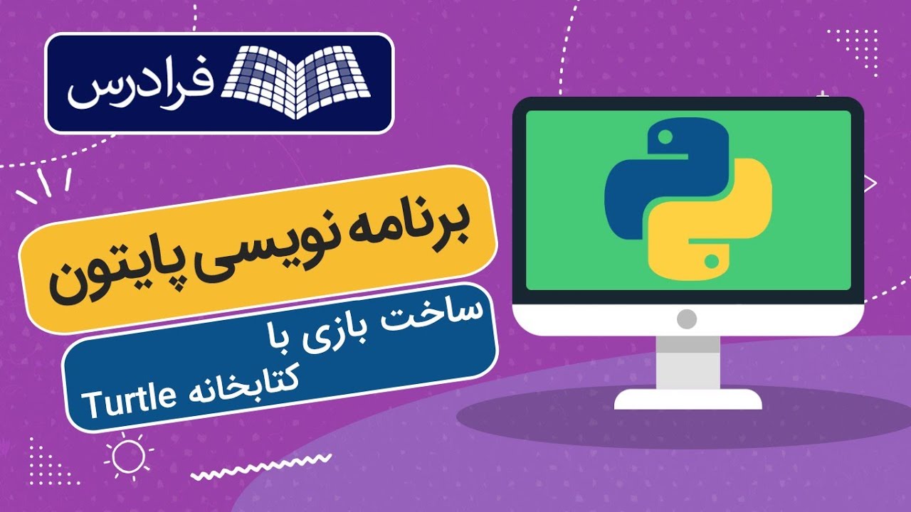 آموزش پروژه‌ محور پایتون - ساخت بازی با کتابخانه Turtle